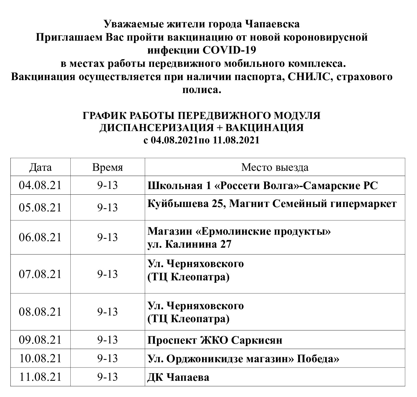 График работы передвижного модуля c 04.08.2021 по 11.08.2021