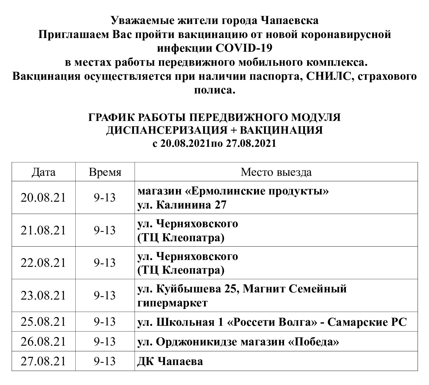 ГРАФИК РАБОТЫ ПЕРЕДВИЖНОГО МОДУЛЯ ДИСПАНСЕРИЗАЦИЯ + ВАКЦИНАЦИЯ с  20.08.2021по 27.08.2021